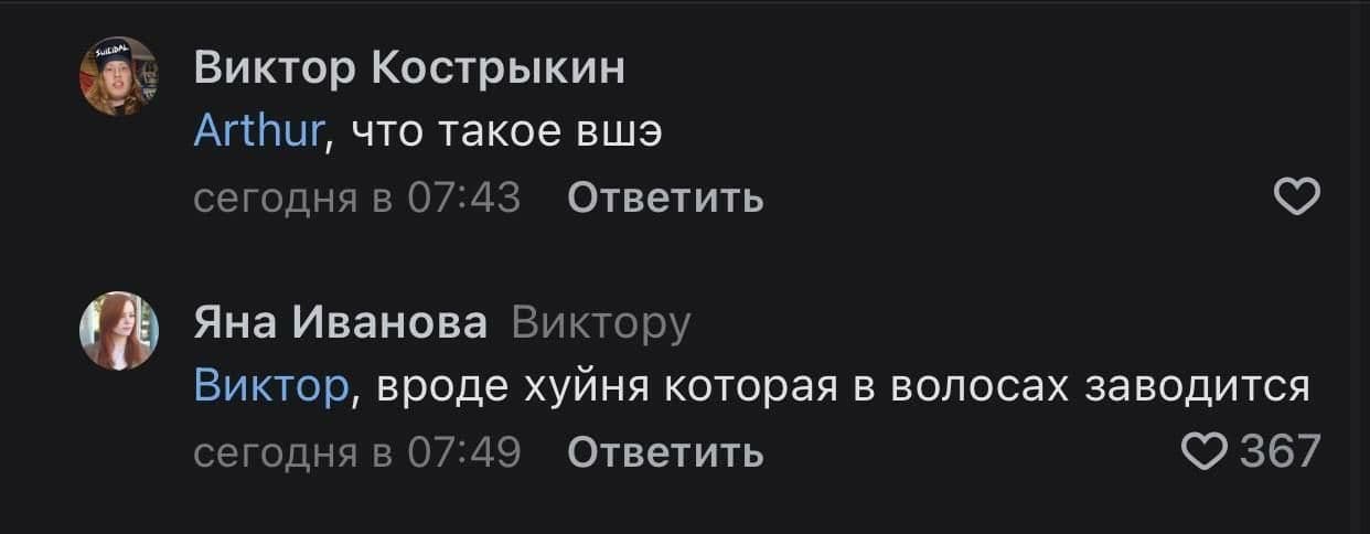 Виктор Кострыкин Arthur, что такое вшэ сегодня в 07:43 Ответить Яна Иванова Виктору Виктор, вроде хуйня которая в волосах заводится сегодня в 07:49 Ответить ©2367