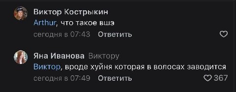 Виктор Кострыкин Arthur, что такое вшэ сегодня в 07:43 Ответить Яна Иванова Виктору Виктор, вроде хуйня которая в волосах заводится сегодня в 07:49 Ответить ©2367