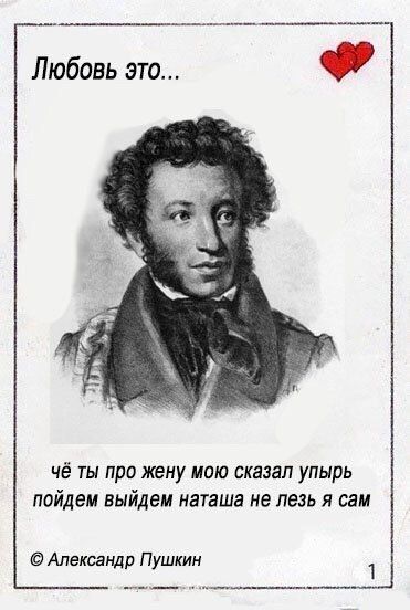 Любовь это... чё ты про жену мою сказал упырь пойдем выйдем наташа не лезь я сам Александр Пушкин