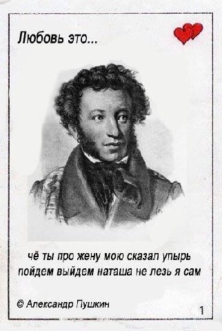 Любовь это... чё ты про жену мою сказал упырь пойдем выйдем наташа не лезь я сам Александр Пушкин
