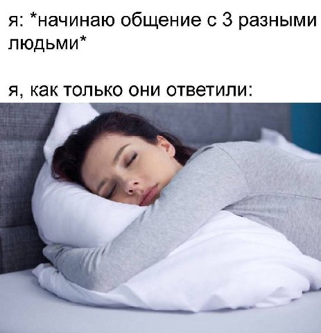я: *начинаю общение с 3 разными людьми* я, как только они ответили: А