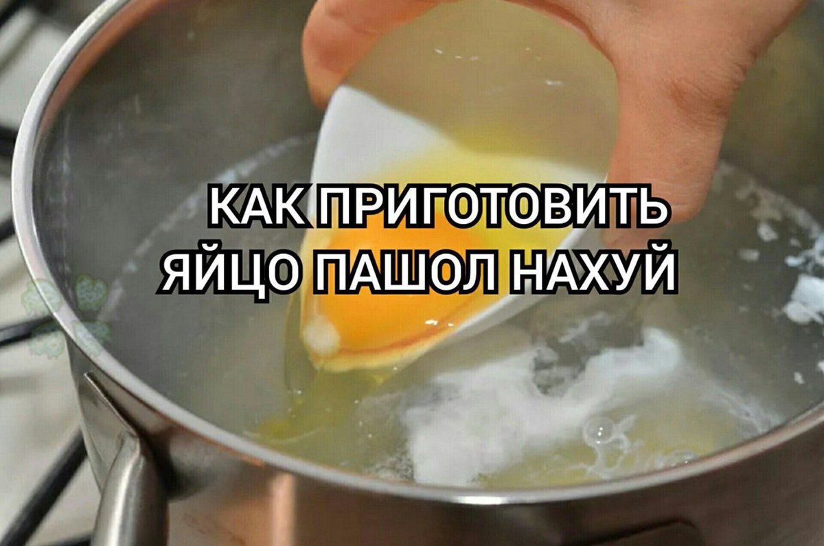 КАКПРИГОТОВИТЬ ЯЙЦО ПАШОЛ НАХУЙ