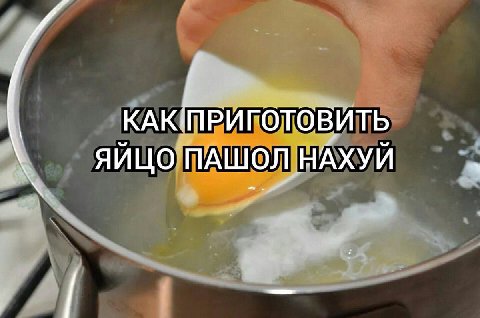 КАКПРИГОТОВИТЬ ЯЙЦО ПАШОЛ НАХУЙ