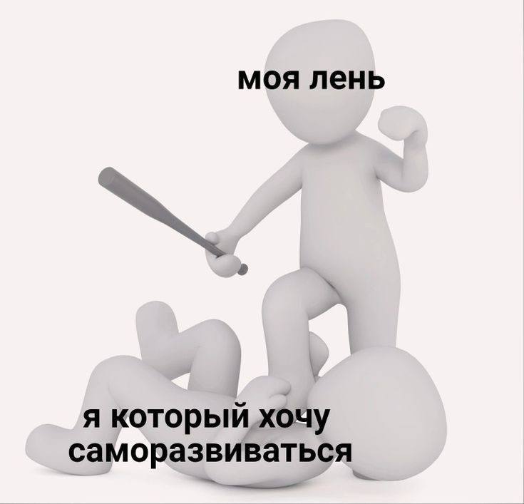 моя лень я который хочу саморазвиваться