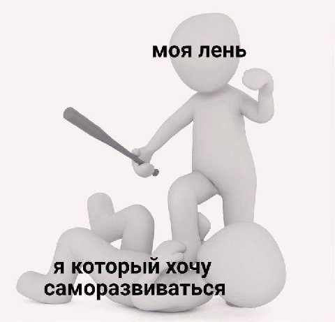 моя лень я который хочу саморазвиваться