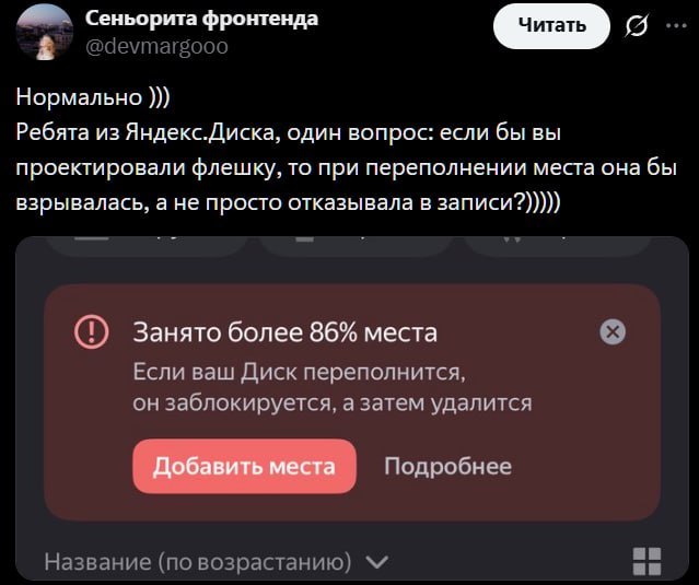 Сеньорита фронтенда Нормально Ребята из Яндекс.Диска, один вопрос: если бы вы проектировали флешку, то при переполнении места она бы взрывалась, а не просто отказывала в записи?))))) Занято более 86% 
