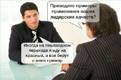 Приведите примеры применения ваших лидерских качеств? Иногда на пешеходном переходе я иду на красный, и все берут с меня пример