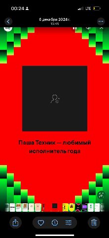 00:24 6 декабря 2024 13:45 Паша Техник любимый исполнитель года 4