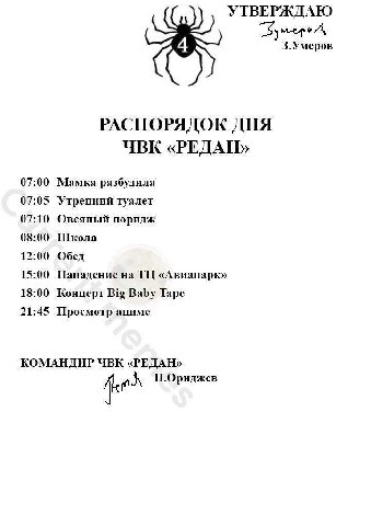 УТВЕРЖДАЮ 3.Умеров РАСПОРЯДОК ДНЯ ЧВК «РЕДАН» 07:00 Мамка разбудила 07:05 Утренний туалет 07:10 Овсяный поридж 08:00 Школа 12:00 Обед 15:00 Нападение на «Авиапарк» 18:00 Концерт Big Baby Tape 21:45 Пр