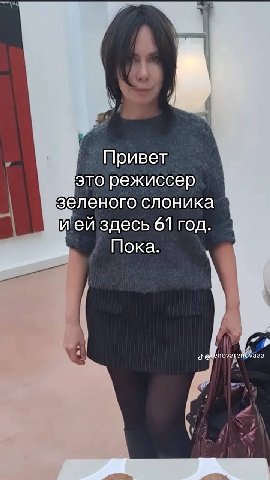 Привет это режиссер зеленого слоника ией здесь 61 год. Пока. А епоуааа