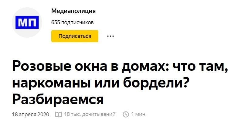 Медиаполиция 655 подписчиков Подписаться Розовые окна в домах: что там, наркоманы или бордели? Разбираемся 18 апреля 2020 8 тыс. дочитываний
