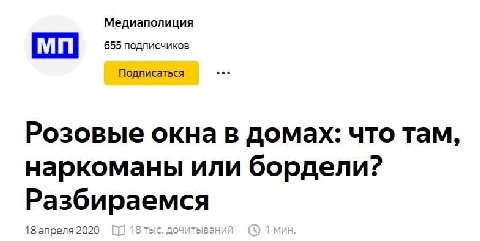 Медиаполиция 655 подписчиков Подписаться Розовые окна в домах: что там, наркоманы или бордели? Разбираемся 18 апреля 2020 8 тыс. дочитываний