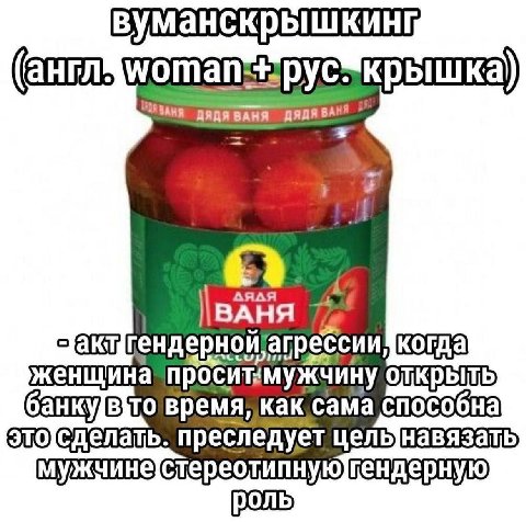 рус крышка ДЯДЯВАНЯ гендерной; агрессии, когда женщина банку время, как сама способна сделать. преследует цель навязать мужчине{Стереотипную