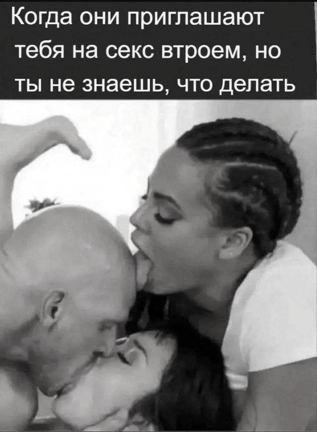 Когда они приглашают тебя на секс втроем, но ты не знаешь, что делать