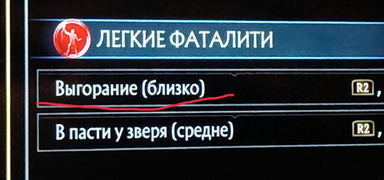 ЛЕГКИЕ ФАТАЛИТИ Выгорание (близко) В пасти у зверя (средне) 2,
