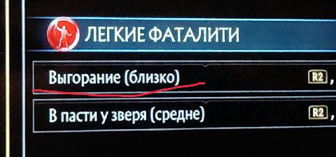 ЛЕГКИЕ ФАТАЛИТИ Выгорание (близко) В пасти у зверя (средне) 2,