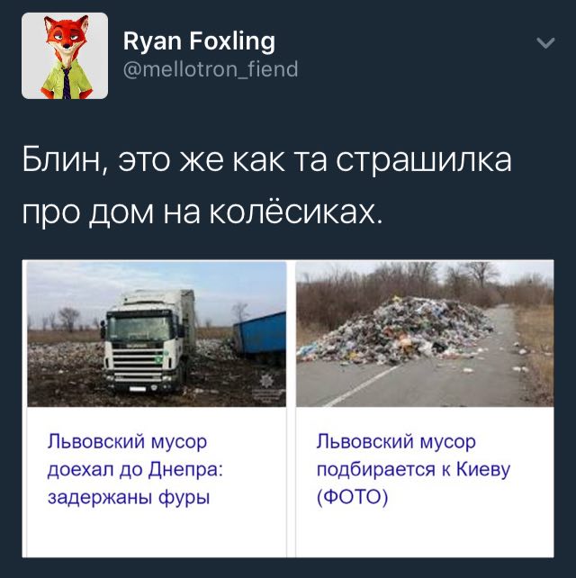 Ryan Foxling @mellotron_fiend Блин, это же как страшилка про дом на колёсиках. Львовский мусор Львовский мусор доехал до Днепра подбирается к Киеву задержаны фуры (ФОТО)