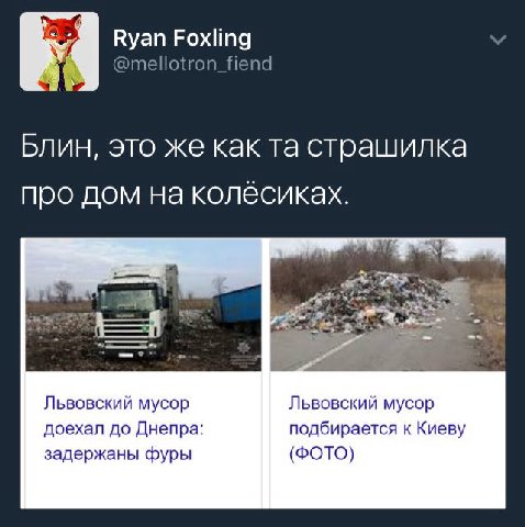 Ryan Foxling @mellotron_fiend Блин, это же как страшилка про дом на колёсиках. Львовский мусор Львовский мусор доехал до Днепра подбирается к Киеву задержаны фуры (ФОТО)