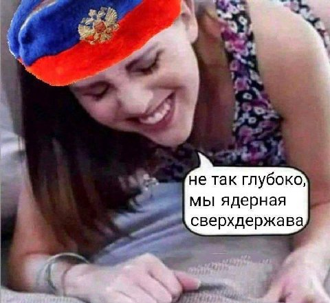 не так глубоко, мы ядерная сверхдержава