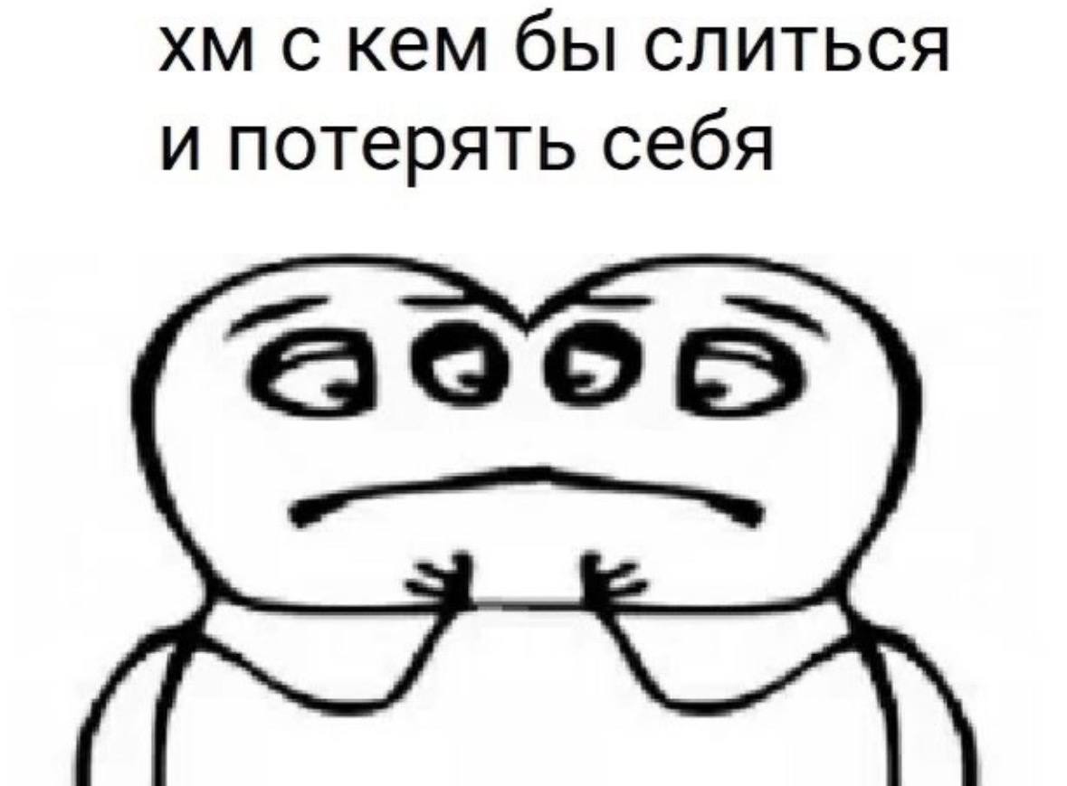 с кем бы слиться и потерять себя