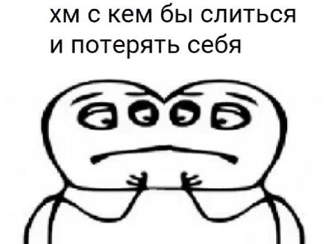 с кем бы слиться и потерять себя