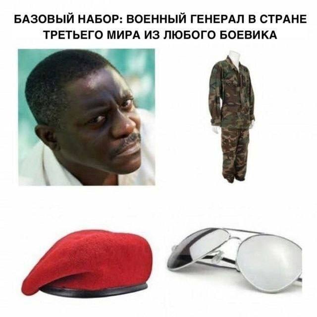 БАЗОВЫЙ НАБОР: ВОЕННЫЙ ГЕНЕРАЛ В СТРАНЕ ТРЕТЬЕГО МИРА ИЗ ЛЮБОГО БОЕВИКА