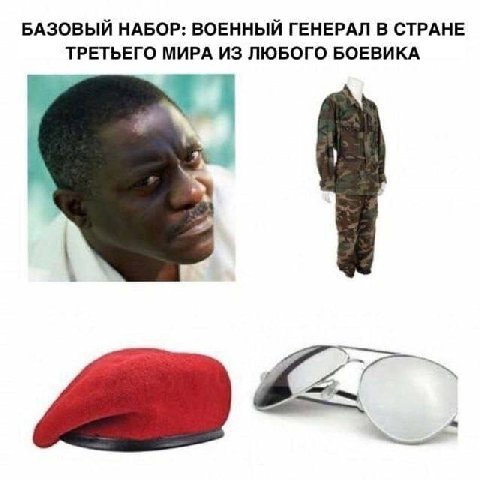 БАЗОВЫЙ НАБОР: ВОЕННЫЙ ГЕНЕРАЛ В СТРАНЕ ТРЕТЬЕГО МИРА ИЗ ЛЮБОГО БОЕВИКА
