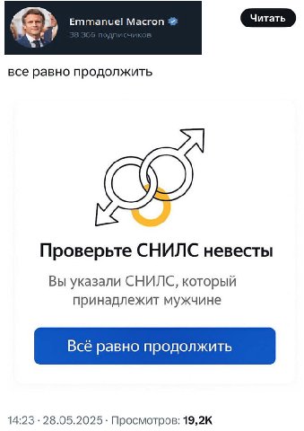 Emmanuel Масгоп все равно продолжить Проверьте СНИЛС невесты Вы указали СНИЛС, который принадлежит мужчине Всё равно продолжить 14:23 28.05.2025 Просмотров: 19,2К
