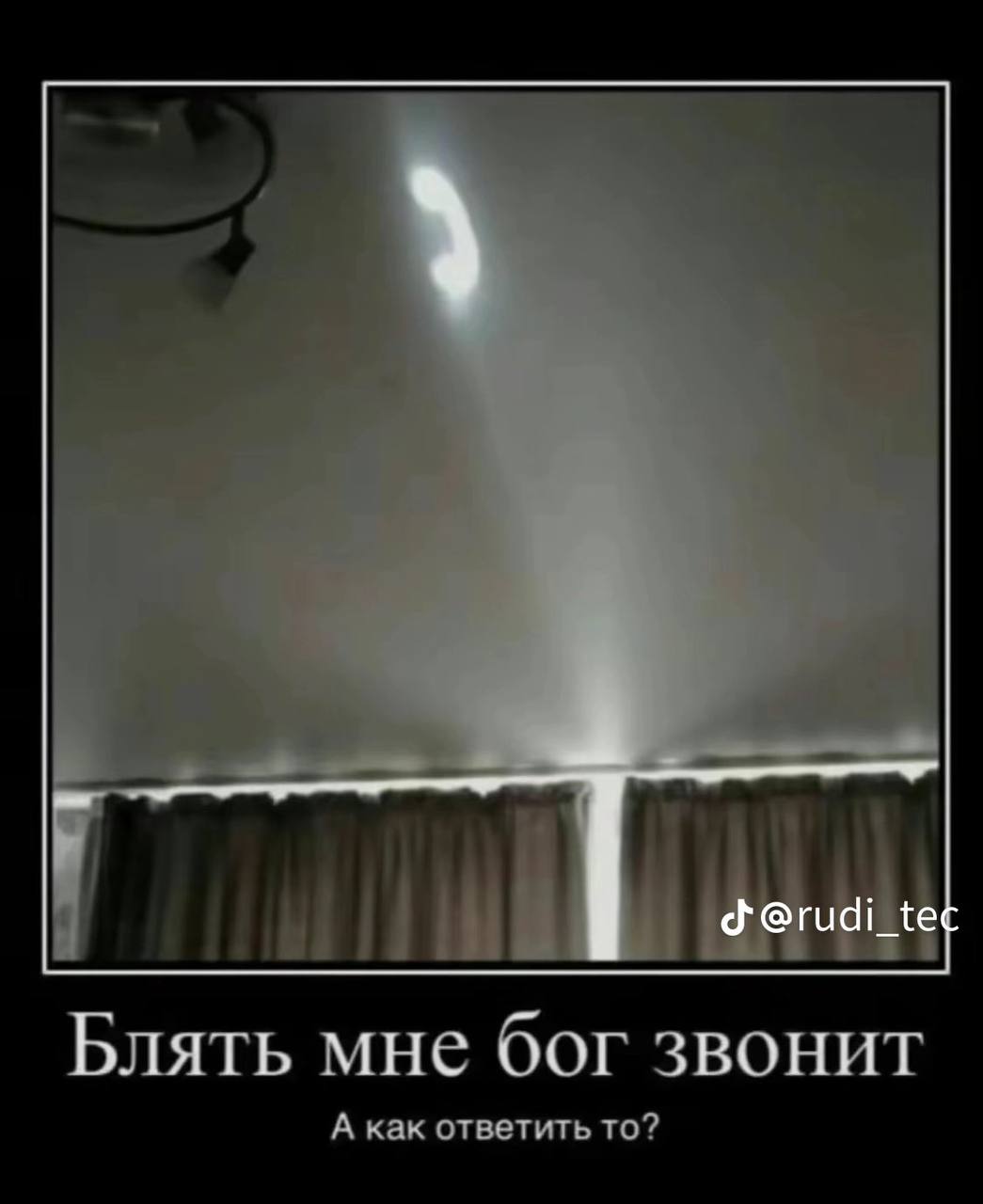 Блять мне бог звонит А как ответить то?