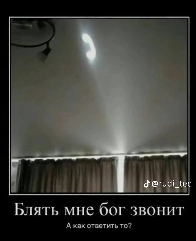Блять мне бог звонит А как ответить то?