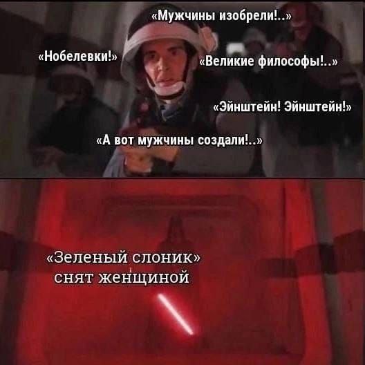 «Мужчины изобрели!..» «Нобелевки!» «Великие «Эйнштейн! Эйнштейн!» «А вот мужчины создали!. «Зеленый слоник» СНЯТ женщиной