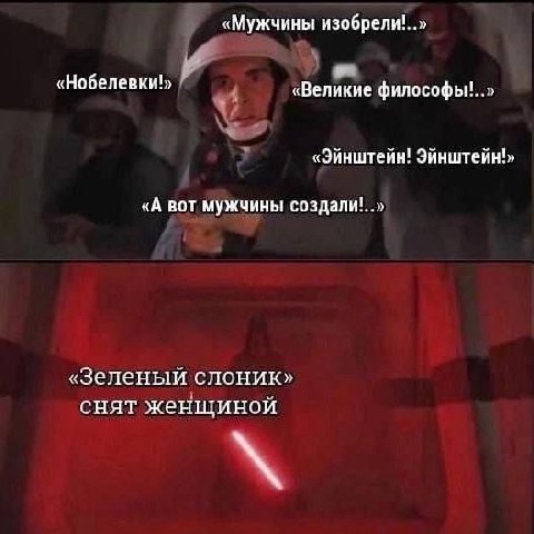 «Мужчины изобрели!..» «Нобелевки!» «Великие «Эйнштейн! Эйнштейн!» «А вот мужчины создали!. «Зеленый слоник» СНЯТ женщиной