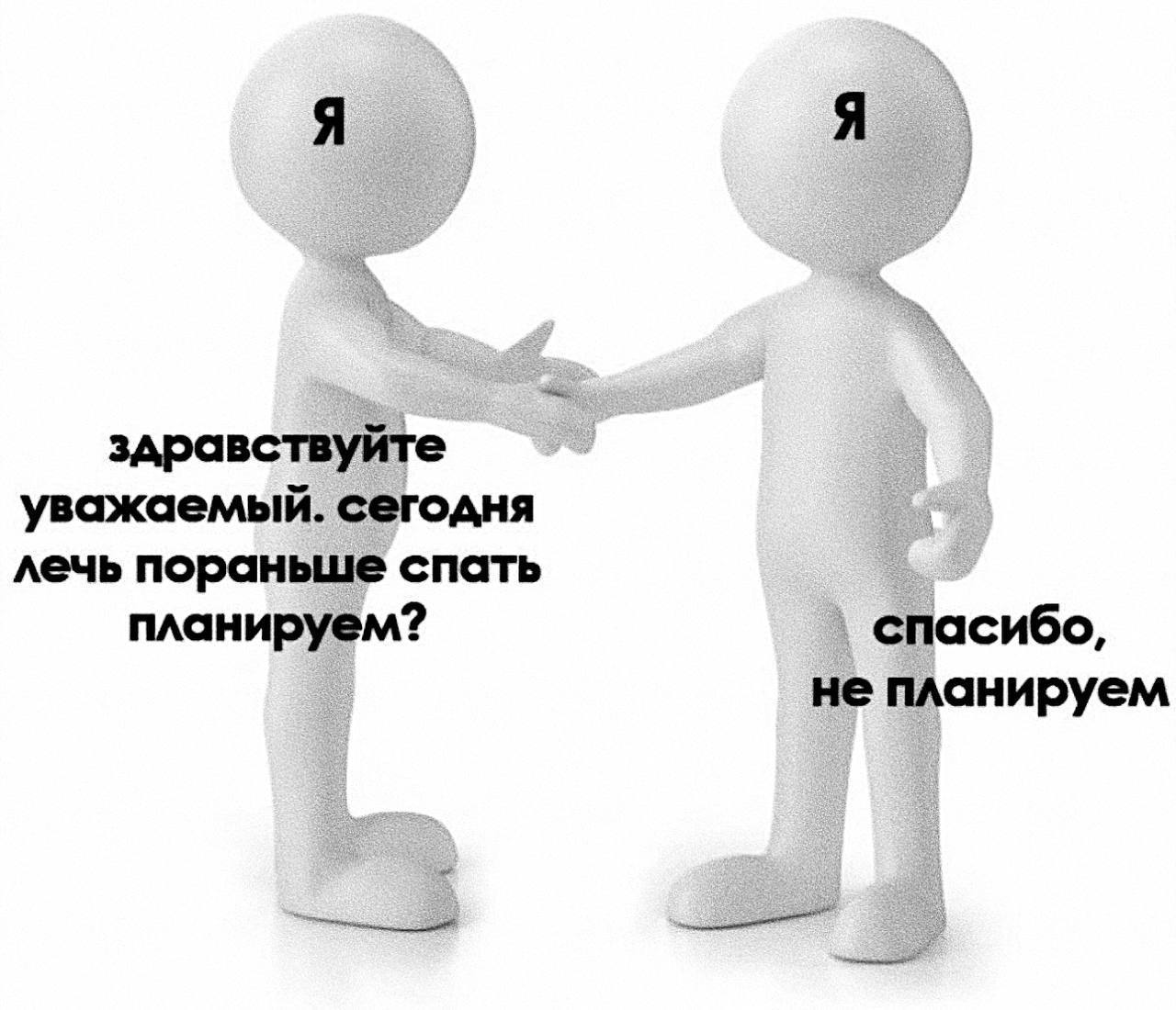 Я здравствуйте уважаемый. сегодня лечь пораньше спать планируем? спасибо, не планируем