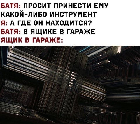 БАТЯ: ПРОСИТ ПРИНЕСТИ ЕМУ КАКОЙ-ЛИБО ИНСТРУМЕНТ Я: А ГДЕ ОН НАХОДИТСЯ? БАТЯ: В ЯЩИКЕ В ГАРАЖЕ ЯЩИК В ГАРАЖЕ: