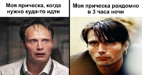 Моя прическа, когда Моя прическа рандомно нужно куда-то идти в 3 часа ночи 4