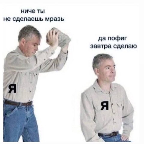 ниче ты не сделаешь мразь да пофиг завтра сделаю