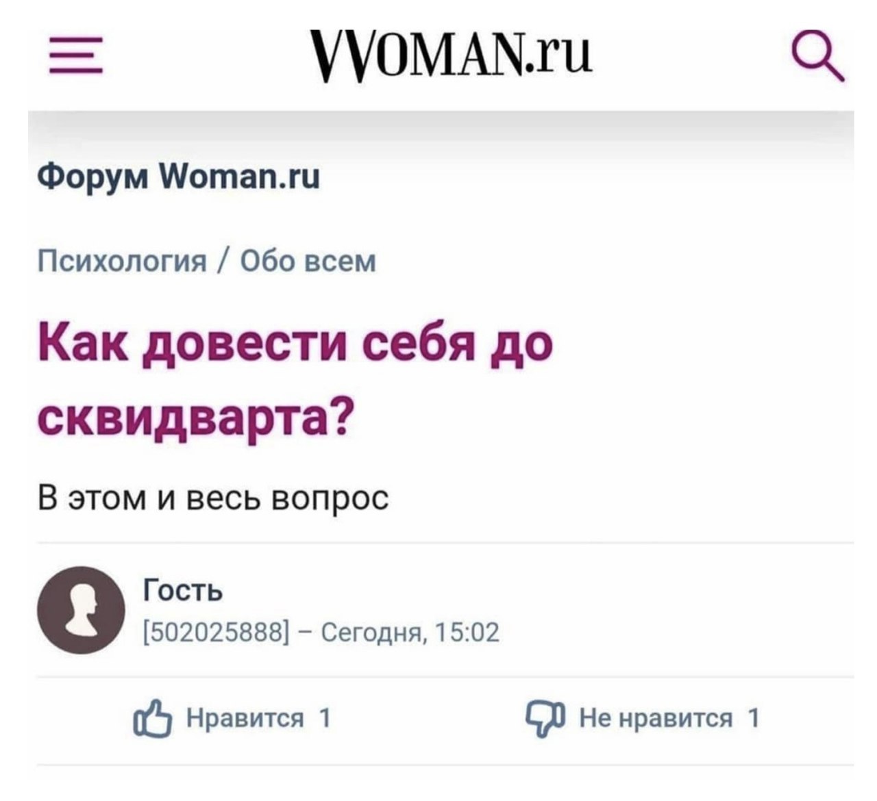 VVOMAN.ru Форум Woman.ru Психология Обо всем Как довести себя до сквидварта? В этом и весь вопрос Гость 9 [502025888] Сегодня, 15:02 Нравится 1 Не нравится 1