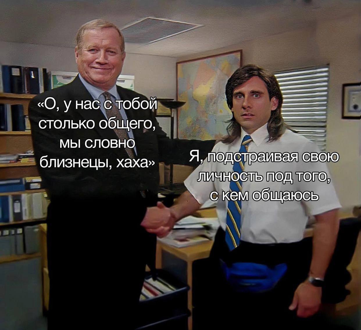 «О, у нас с тобой столько общего, МЫ СЛОВНО близнецы, хаха» Я, подстраивая свою ЛИЧНОСТЬ ПОД ТОГО, кем общаюсь