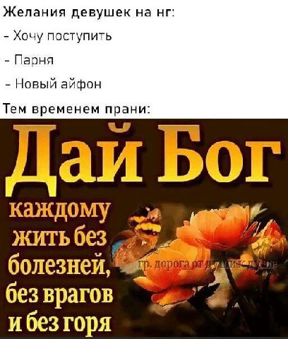 Желания девушек на Хочу поступить Парня Новый айфон Тем временем прани: Бог каждому жить без болезней Lops без врагов и без ropa