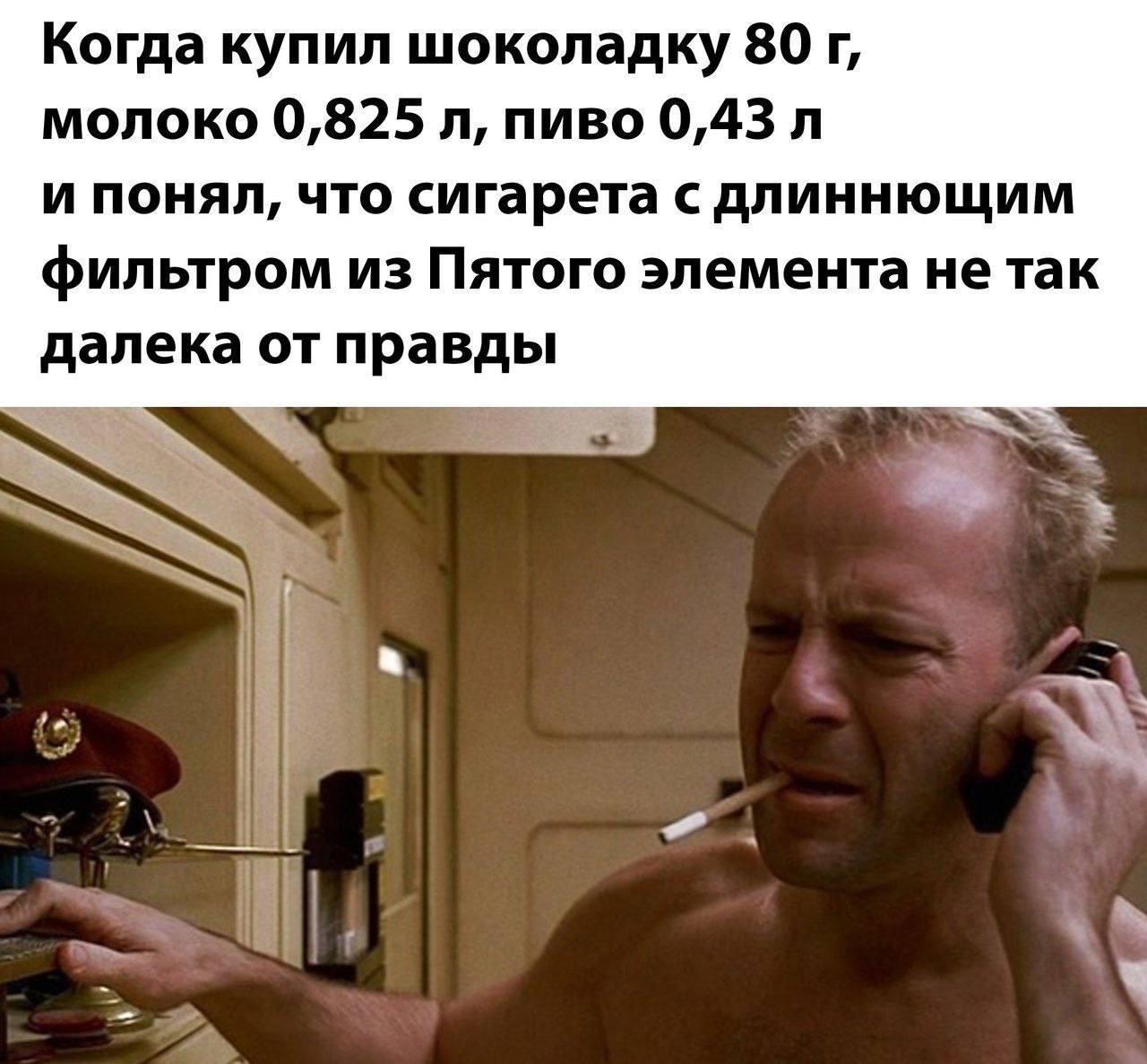 Когда купил шоколадку 80 молоко 0,825 пиво 0,43 и понял, что сигарета с длиннющим фильтром из Пятого элемента не так далека от правды
