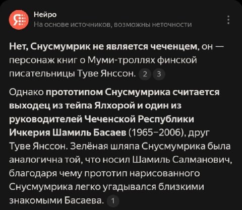 Нейро На основе источников, возможны неточности Нет, Снусмумрик не является чеченцем, персонаж книг о Муми-троллях финской писательницы Туве Янссон. 2 3 Однако прототипом Снусмумрика считается выходец