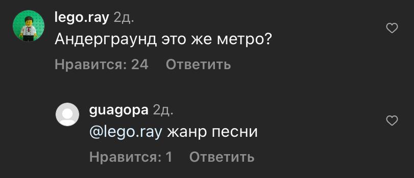 lego.ray Андерграунд это же метро? Нравится: 24 Ответить дчадора @lego.ray жанр песни Нравится: 1 Ответить