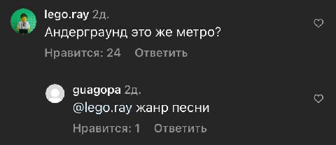 lego.ray Андерграунд это же метро? Нравится: 24 Ответить дчадора @lego.ray жанр песни Нравится: 1 Ответить