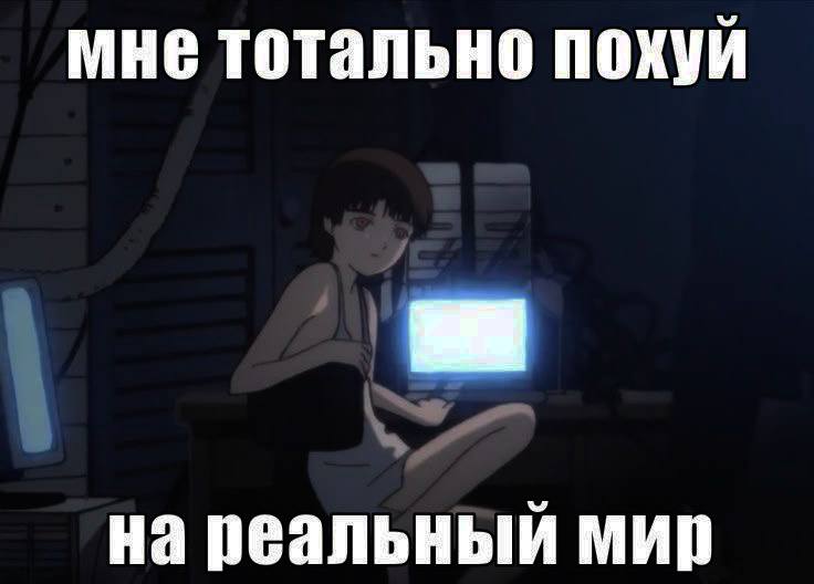 мне тотально похуй на реальный мир