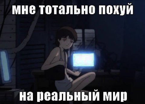 мне тотально похуй на реальный мир