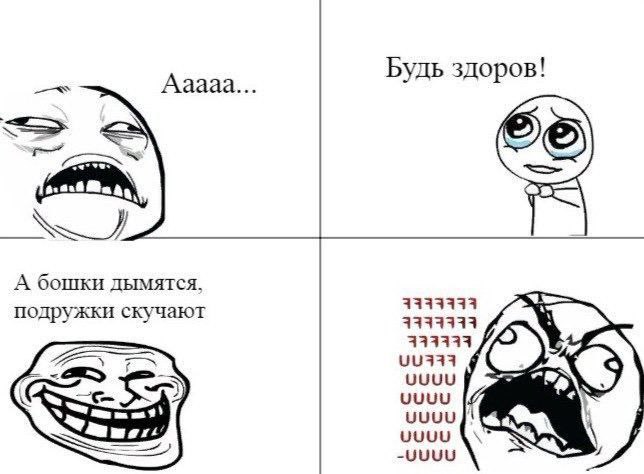 Будь здоров! Ааааа A бошки дымятся, 33331313 подружки скучают 9339393 313333 7 GMD UUUU UUUU uuuu UUUU