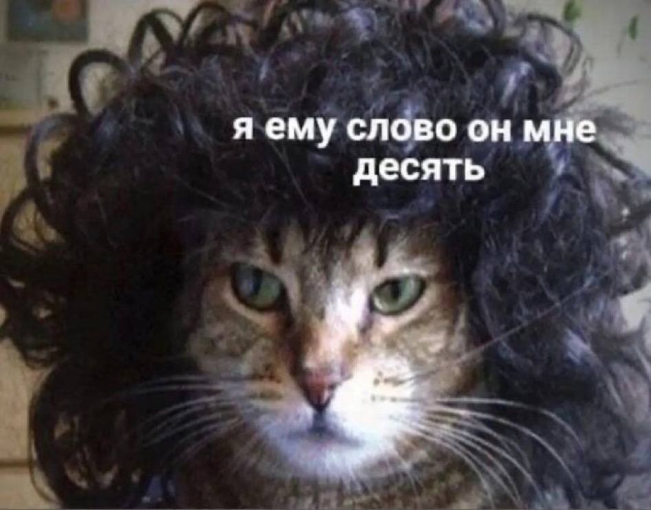 я ему слово он мне десять