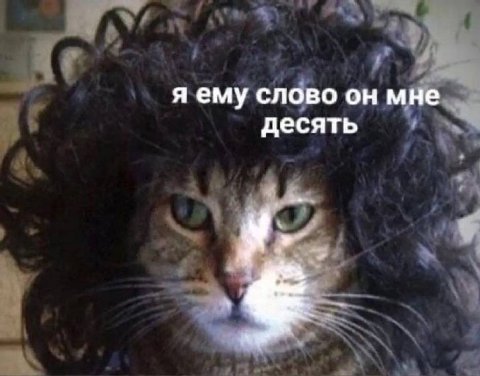 я ему слово он мне десять