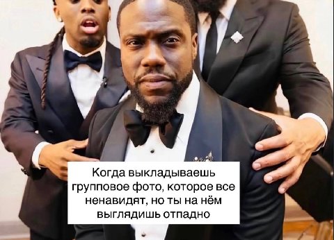 и- Когда выкладываешь групповое фото, которое все ненавидят, но ты на нём выглядишь отпадно