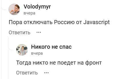 Volodymyr вчера Пора отключать Россию от Javascript Ответить Никого не спас War’ вчера Тогда никто не поедет на фронт Ответить